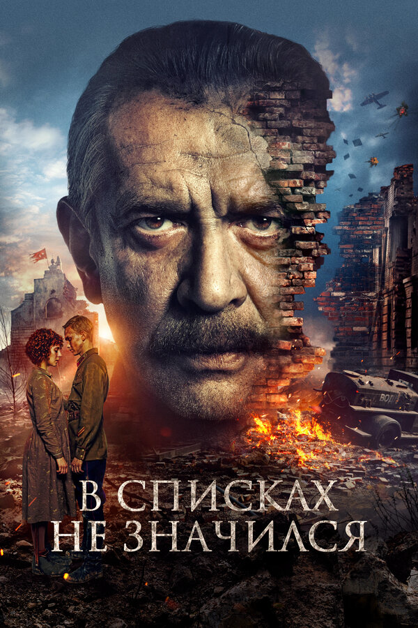 В списках не значился - постер